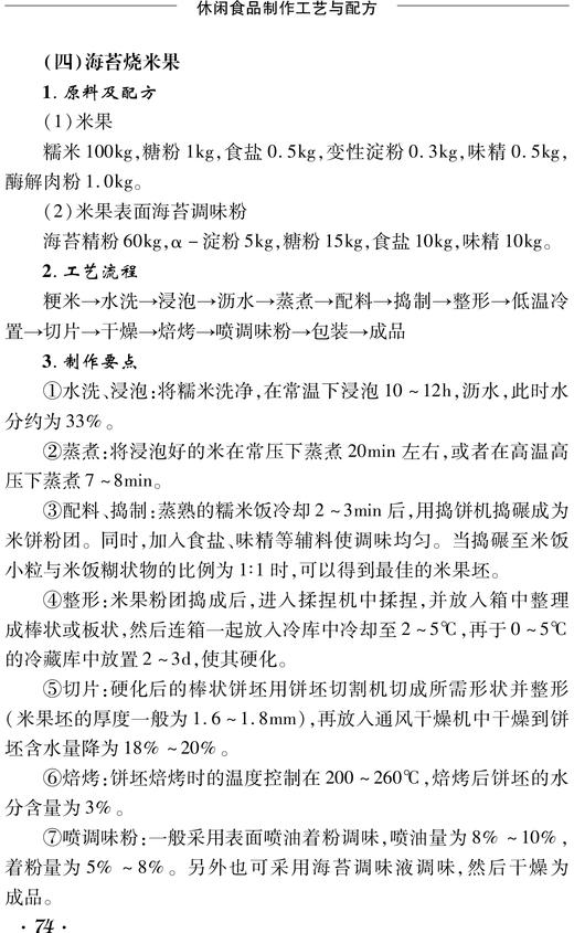 正版包邮 休闲食品制作工艺与配方 章银良 著 食品加工技术书籍 休闲食品生产工艺与配方食品安全 零食生产工艺零食加工制作教程 商品图4