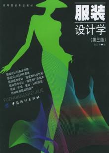 服装设计学-(第三版) 商品图0
