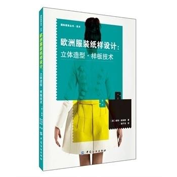 欧洲服装纸样设计:立体造型.样板技术 国际服装设计技术丛书 实用服装版型技术书 创意样板技术及绘制 服装制板打板书 商品图0