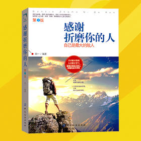 励志书籍 人生哲学 感谢折磨你的人 心灵鸡汤青春文学提高自身修养成功励志书籍 成人畅销图书籍文学小说