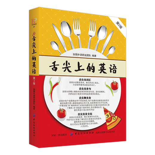 正版 舌尖上的英语（第2版） 国外美食英语用语 涵盖美食烹饪的各个环节 语言精美学习地道英语 饮食酒店饭店英语口语书籍 商品图1