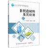 2020新书 非织造材料及其应用 王洪 非织造材料结构特征纤维原料基础理论书籍 医疗卫生纺织材料学 纤维原料选用方法种类生产加工 商品缩略图0