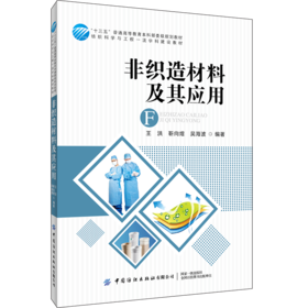 2020新书 非织造材料及其应用 王洪 非织造材料结构特征纤维原料基础理论书籍 医疗卫生纺织材料学 纤维原料选用方法种类生产加工