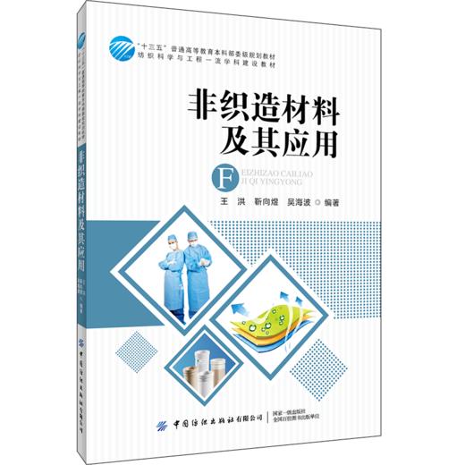 2020新书 非织造材料及其应用 王洪 非织造材料结构特征纤维原料基础理论书籍 医疗卫生纺织材料学 纤维原料选用方法种类生产加工 商品图0