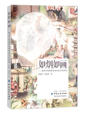 如烟如画 烟画中的精神品质及其当代价值 许晓伟 烟画书籍 民国时期烟画的解读和研究 烟画美学价值 烟画艺术学 传统文化书籍