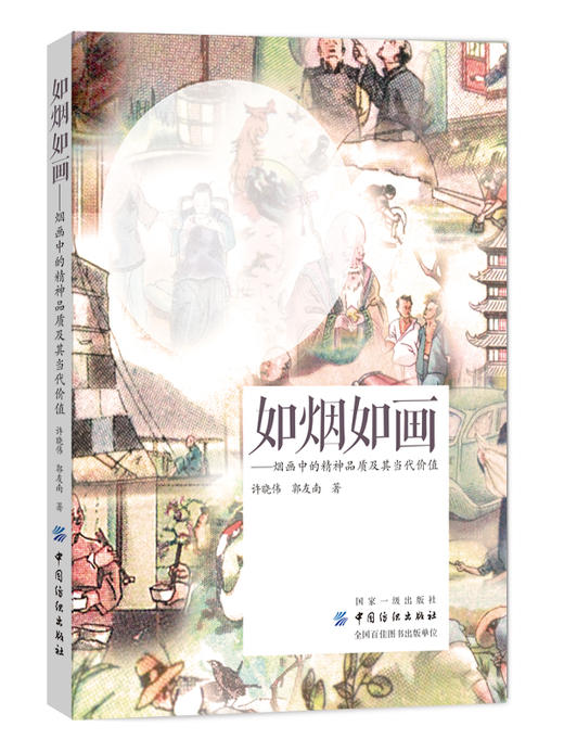 如烟如画 烟画中的精神品质及其当代价值 许晓伟 烟画书籍 民国时期烟画的解读和研究 烟画美学价值 烟画艺术学 传统文化书籍 商品图0