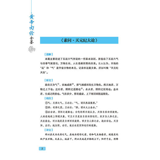 【典藏版】黄帝内经全鉴 纪立金 中医基础理论全集 皇黄帝内经白话版伤寒论金匮要略温病条辨本草纲目彩图解鉴 中医名著名医药案书 商品图3