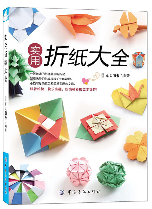 正版 折纸书 实用折纸大全 杯垫植物动物纸盒折纸diy手工制作书籍折纸大全折纸书大全成人10-12岁中小学生手工手工制作 商品图1