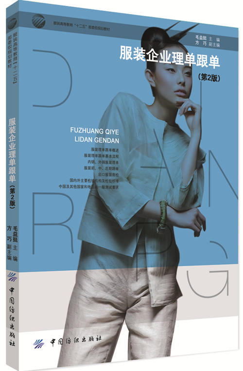 服装企业理单跟单(第2版) 不仅可作为纺织服装专业高等教育、成人教育、培训等的教材，而且可作为服装理单跟单人员的自学读物 商品图0
