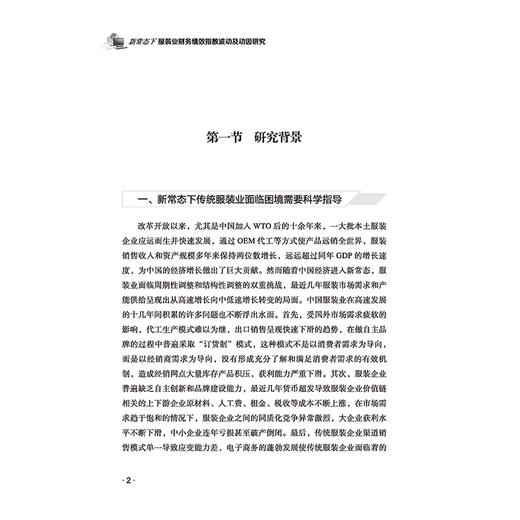 新常态下服装业财务绩效指数波动及动因研究 邵争艳 服装业财务报表分析财务绩效研究书籍提升服装业财务绩效 企业财务绩效管理 商品图3