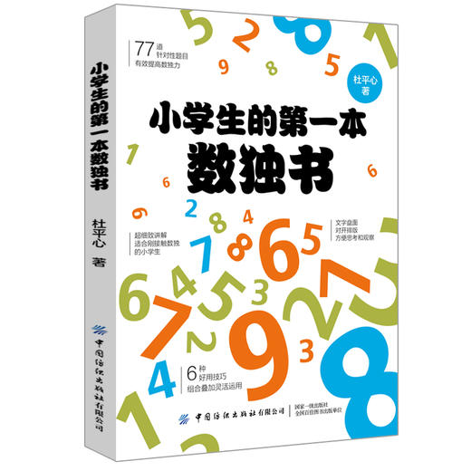【2020新书】小学生的第一本数独书 儿童益智书 儿童思维训练益智游戏 数独常用技巧 小学生数学逻辑能力培养开发大脑思维书籍 商品图0