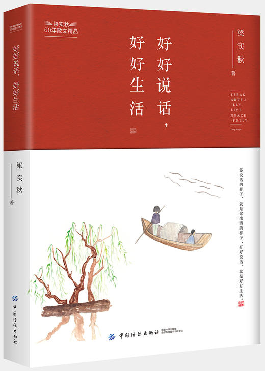 具体 生活 好好说话,好好生活 梁实秋 中国纺织出版社9787518052653 正版书籍 商品图1