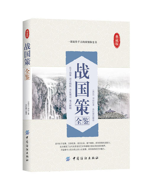 战国策全鉴 中华经典名著全本全注全译系列中国历史国学畅销书籍纵横处世策略谋略书原著春秋白话文 商品图0