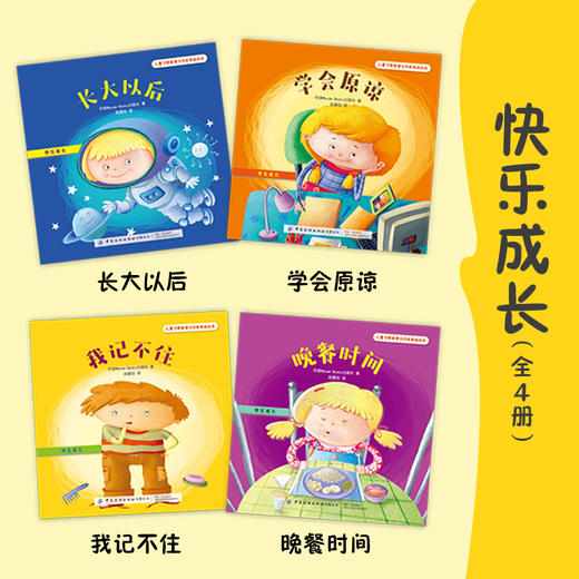 儿童习惯管理与性格养成绘本套装全4本 快乐成长 长大以后+学会原谅+我记不住+晚餐时间 婴幼儿家庭教育早教书 亲子阅读睡前故事书 商品图2