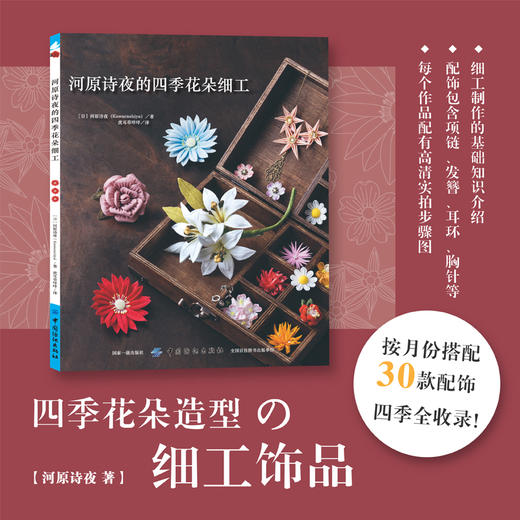 现货河原诗夜的四季花朵细工 刺绣书籍 手工编织大全 细工饰品耳环 胸针项链戒指耳环发卡花朵手工饰品 商品图0