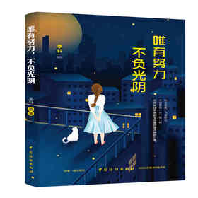 正版书籍 唯有努力不负光阴 趁着年轻好好奋斗用汗水收获成功 不畏将来不念过去成功学青春励志心灵正能量 现代青春励志文学小说