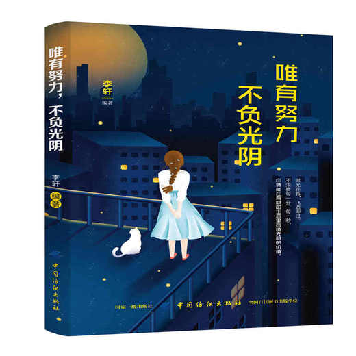 正版书籍 唯有努力不负光阴 趁着年轻好好奋斗用汗水收获成功 不畏将来不念过去成功学青春励志心灵正能量 现代青春励志文学小说 商品图0