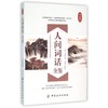 人间词话全鉴(典藏版) 正版书籍 文学 (清)王国维|译者:东篱子 中国纺织9787518022359 商品缩略图0