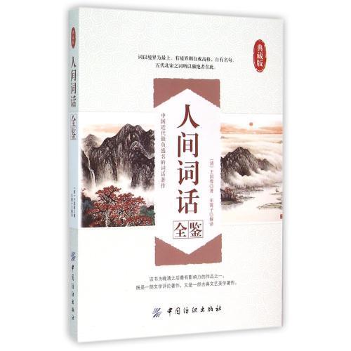 人间词话全鉴(典藏版) 正版书籍 文学 (清)王国维|译者:东篱子 中国纺织9787518022359 商品图0