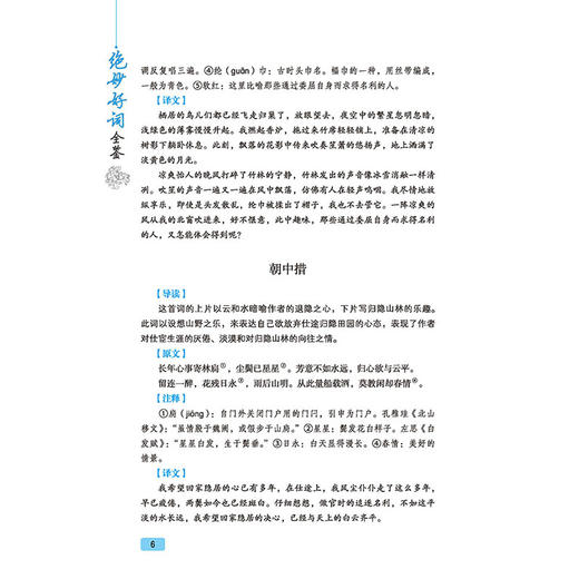 2020新书 绝妙好词全鉴 典藏版 古代文学基础 中国国学经典著作 诗词文学科普书 南宋诗集 宋词选读 青少年文学诗词课外阅读读物 商品图3