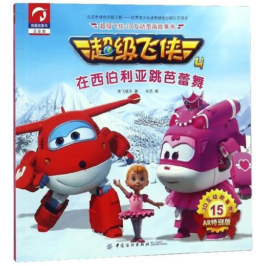 在西伯利亚跳芭蕾舞（超级飞侠3D互动图画故事书 第四季） 奥飞娱乐,米克 中国纺织出版社 9787518050826 商品图0