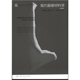 YS现代服装材料学（第2版）高等院校服装设计专业教材，又可供服装专业技术人员及服装爱好者阅读 图文并茂 商品图0