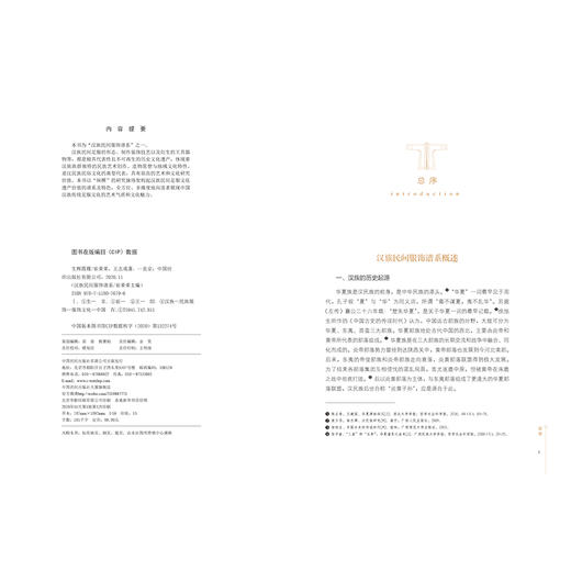 2020新书 生辉霞履 崔荣荣 汉族民间服饰谱系丛书 汉族民间服装制作纺织印染技法服装制作技艺装饰工艺汉民族服饰艺术服饰文化书籍 商品图1