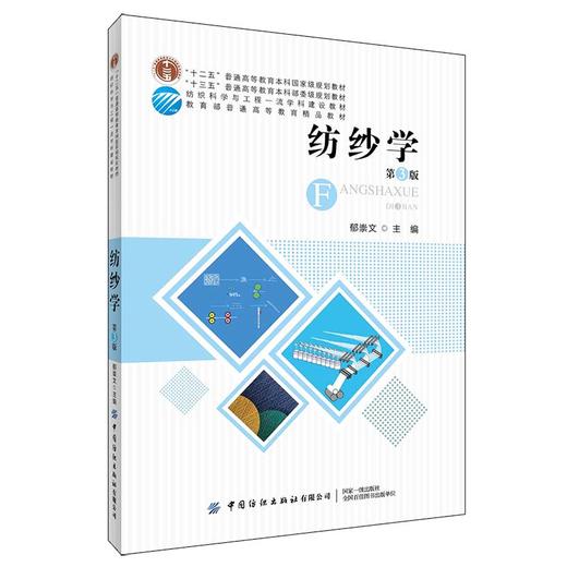 2019新书 纺纱学(第3版) 郁崇文 普通高等教育服装纺织专业教材 纤维初加工选配技巧 梳理并条粗纱细纱棉麻制作 参数设计质量控制 商品图0