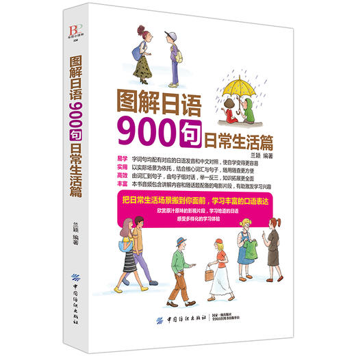 图解日语900句 日常生活篇 日语书籍 入门自学 标准日本语 标准日本语初级 n1 2345 日语生活交际口语 商品图0