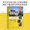 一学就会说德语 兰颖著 德语入门教材德语学习教程德语单词书生活德语正版畅销书籍德语日常交际口语必备零基础德语入门 商品缩略图4