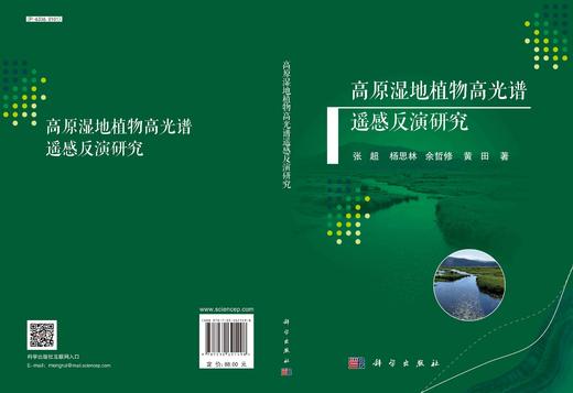 高原湿地植物高光谱遥感反演研究/张超 商品图3