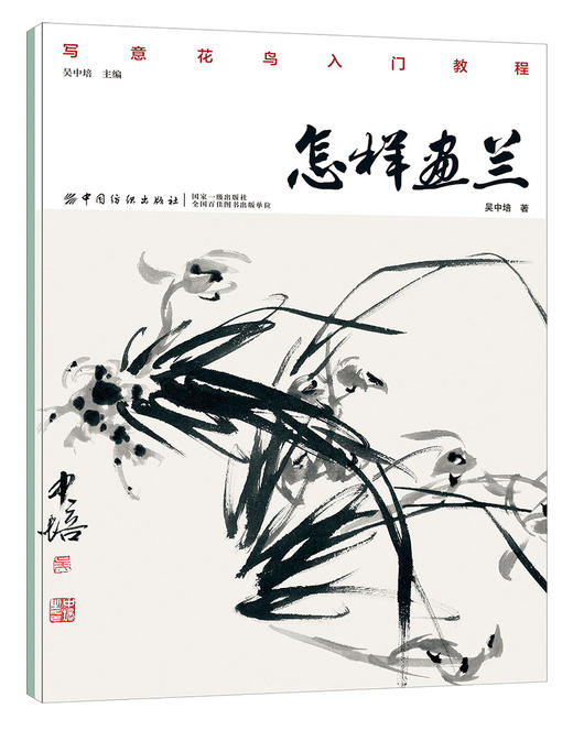 【正版】怎样画兰 韵味古典轻易学初级入学书籍 写意国画入门书籍 详细步骤案例解析 技法简单易懂适合入门学习中国纺织出版社 商品图1