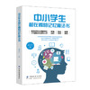 正版新书 中小学生都在看的记忆魔法书 崔中红著 记忆指导书记忆师杨冠新、覃万里、孙小辉 畅销书排行榜 中国纺织出版社 商品缩略图0