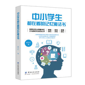 正版新书 中小学生都在看的记忆魔法书 崔中红著 记忆指导书记忆师杨冠新、覃万里、孙小辉 畅销书排行榜 中国纺织出版社