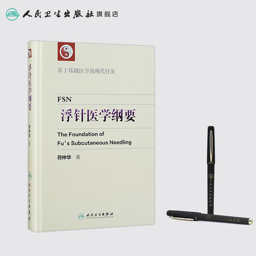 浮针医学纲要 商品图3