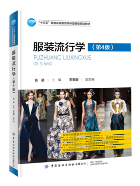 2020新版 服装流行学 第4版第四版 张星 服装流行过程规律发展变化 服装流行现象特征 服装流行特征分析基础书 服装设计师参考书