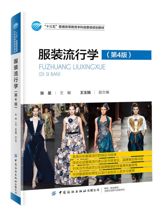 2020新版 服装流行学 第4版第四版 张星 服装流行过程规律发展变化 服装流行现象特征 服装流行特征分析基础书 服装设计师参考书 商品图0