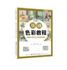 基础色彩教程经典全集少儿童水粉画临摹零基础入门书籍单个体汇静物调中国美院张承国教你画高艺校联考临摹范本材 商品缩略图0