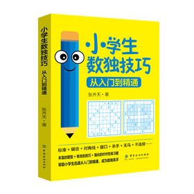 小学生数独技巧  数独书入门初级 儿童数独题本 益智游戏书四六九宫格 小学生智力开发 好玩的书 入门级填字游戏玩转幼儿启蒙书