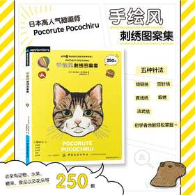 手绘风刺绣图案集 刺绣基础入门 刺绣书籍刺绣教程 250款图案手绘风刺绣图案集 从零开始学刺绣针法图解教程 手工刺绣diy书教程