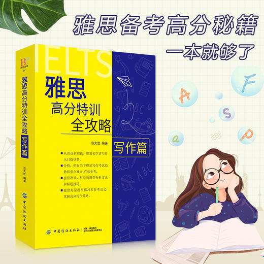 【正版】雅思高分特训全攻略写作篇 张大世 著 宋吉永 译 IELTS雅思写作指南实战备考书 快速掌握高分写作技巧提升写作能力 商品图0