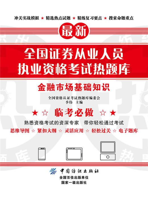 全国证券从业人员执业资格考试热题库——金融市场基础知识 商品图0
