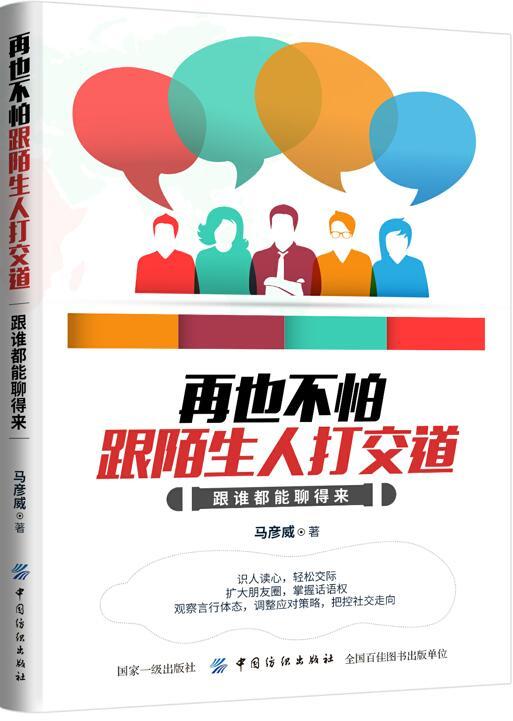 再也不怕跟陌生人打交道：跟谁都能聊得来 商品图0