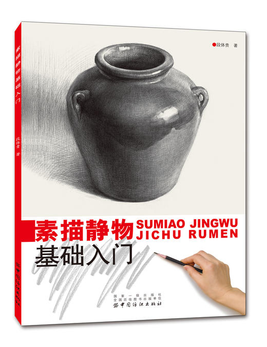 素描静物基础入门 素描基础入门教材教程书籍学美术入门书艺校考试专用艺术生美术书 商品图1