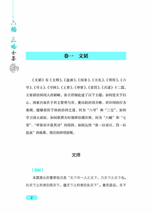 六韬 三略全鉴 典藏版 (周)姜尚,(汉)黄石公 著 东篱子 译 中国哲学社科 新华书店正版图书籍 中国纺织出版社 商品图2