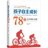 正版包邮 孩子自主成长78记——父子同行心得 姚飞 姚嘉弈编著 作品实事求是 分析入理 解决问题有道 具有极强的可读性和实用性 商品缩略图0