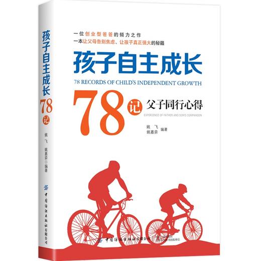 正版包邮 孩子自主成长78记——父子同行心得 姚飞 姚嘉弈编著 作品实事求是 分析入理 解决问题有道 具有极强的可读性和实用性 商品图0