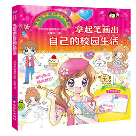 全彩版拿起笔画出自己的校园生活 儿童简笔画大全  小学生简笔画 1-3-6年级  二三四五六年纪画画入门书校园生活人物画含上色技巧
