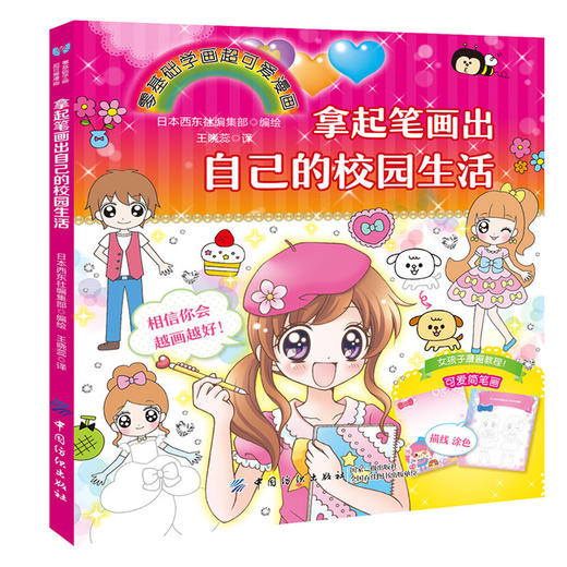 全彩版拿起笔画出自己的校园生活 儿童简笔画大全  小学生简笔画 1-3-6年级  二三四五六年纪画画入门书校园生活人物画含上色技巧 商品图0