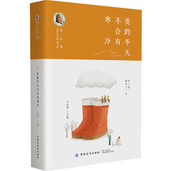 冰心奖获奖作家精品书系：爱的冬天不会有寒冷(王培静;9787518048779;中国纺织出版社;22.50) 商品图0
